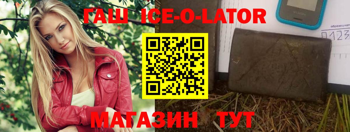 ГАШИШ ice o lator Орск